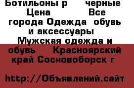 Ботильоны р.36, черные › Цена ­ 1 500 - Все города Одежда, обувь и аксессуары » Мужская одежда и обувь   . Красноярский край,Сосновоборск г.